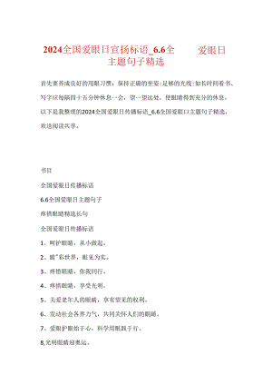 2024全国爱眼日宣传标语_6.6全国爱眼日主题句子精选.docx