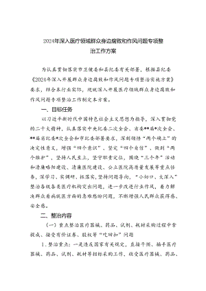 2024年深入医疗领域群众身边腐败和作风问题专项整治工作方案6篇（详细版）.docx