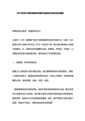 2024党员干部知敬畏存戒惧守底线研讨发言材料最新.docx