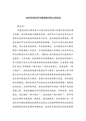 2024年党纪学习教育读书班上的讲话【5篇】.docx