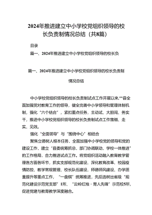 2024年推进建立中小学校党组织领导的校长负责制情况总结8篇（精编版）.docx
