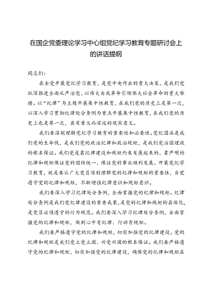 2024年在国企党委理论学习中心组党纪学习教育专题研讨会上的讲话提纲.docx