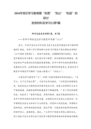 2024年党纪学习教育要“知责”“知止”“知进”的研讨发言材料及学习心得7篇.docx