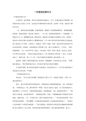 一件委屈的事作文.docx