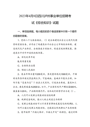 2023年4月8日四川泸州事业单位招聘考试《综合知识》试题+-+副本.docx
