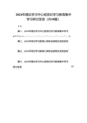 2024年理论学习中心组党纪学习教育集中学习研讨发言（共10篇）汇编.docx