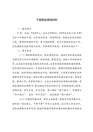 2024年7月干部现实表现材料.docx