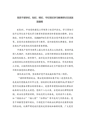 党员干部学纪、知纪、明纪、守纪党纪学习教育研讨交流发言提纲(9篇集合).docx