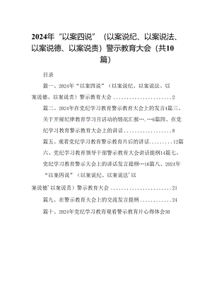2024年“以案四说”（以案说纪、以案说法、以案说德、以案说责）警示教育大会10篇供参考.docx