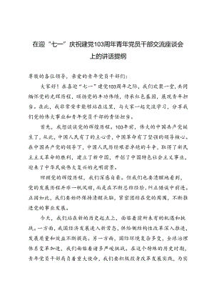 4篇 在迎“七一”庆祝建党103周年青年党员干部交流座谈会上的讲话提纲.docx