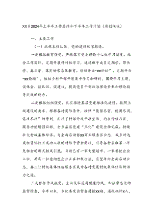 XX乡2024年上半年工作总结和下半年工作计划（原创模板）.docx