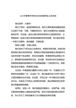 2024年春季开学校长在全体教师会上的讲话9篇（完整版）.docx