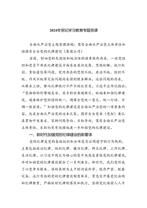 2024党课讲稿(党纪学习教育等）9篇精选.docx