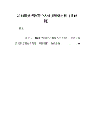 2024年党纪教育个人检视剖析材料优选15篇.docx