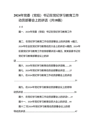 2024年党委（党组）书记在党纪学习教育工作动员部署会上的讲话18篇（精选版）.docx