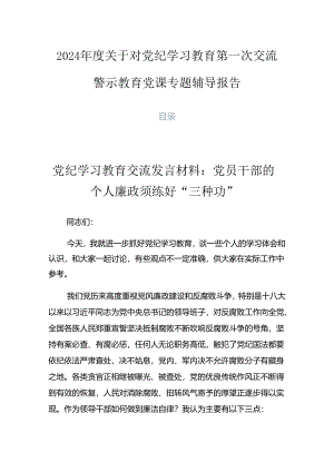 2024年度关于对党纪学习教育第一次交流警示教育党课专题辅导报告.docx