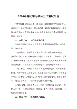 2024年党纪学习教育开展情况汇报(19篇).docx