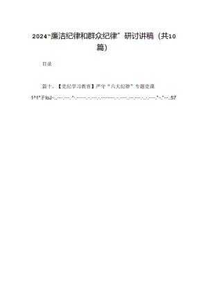 “廉洁纪律和群众纪律”研讨讲稿【10篇精选】供参考.docx