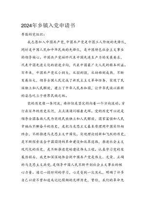 2024年乡镇入党申请书.docx