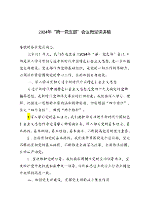 4篇 2024年“第一党支部”会议微党课讲稿.docx