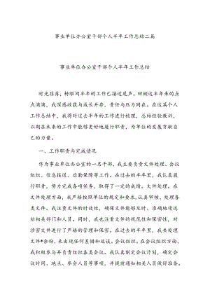 事业单位办公室干部个人半年工作总结二篇.docx