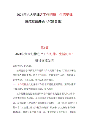 2024年《工作纪律生活纪律》研讨发言精选十篇合集.docx