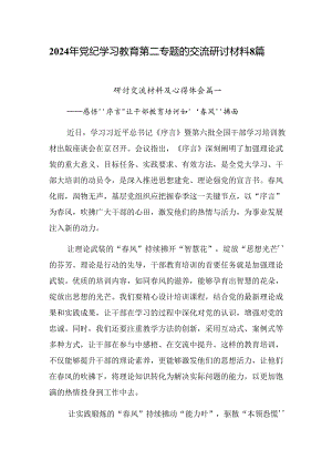 2024年党纪学习教育第二专题的交流研讨材料8篇.docx