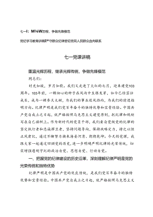 七一党课讲稿、党纪学习教育讲稿重温光辉历程继承光辉传统争做先锋模范、严守群众纪律密切党同人民群众血肉联系.docx