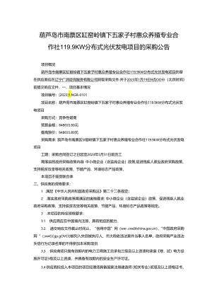 【招标】葫芦岛缸窑岭镇分布式光伏发电项目.docx