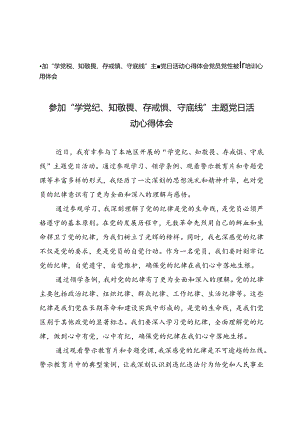 4篇 参加“学党纪、知敬畏、存戒惧、守底线”主题党日活动心得体会+党员党性教育培训心得体会.docx