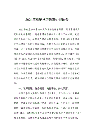 2024年关于党纪学习教育读书班研讨发言稿(二十一篇).docx