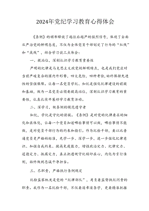 2024年开展党纪学习教育心得感悟 （23份）.docx