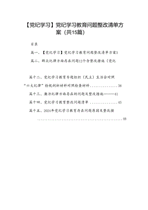 【党纪学习】党纪学习教育问题整改清单方案15篇供参考.docx