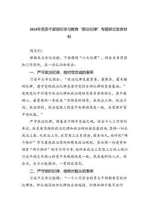 2024年党员干部党纪学习教育“群众纪律”专题研讨发言材料范文九篇（精选版）.docx