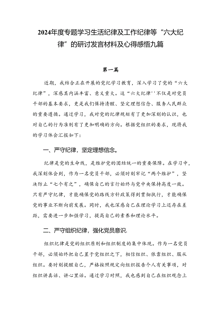 2024年度专题学习生活纪律及工作纪律等“六大纪律”的研讨发言材料及心得感悟九篇.docx_第1页
