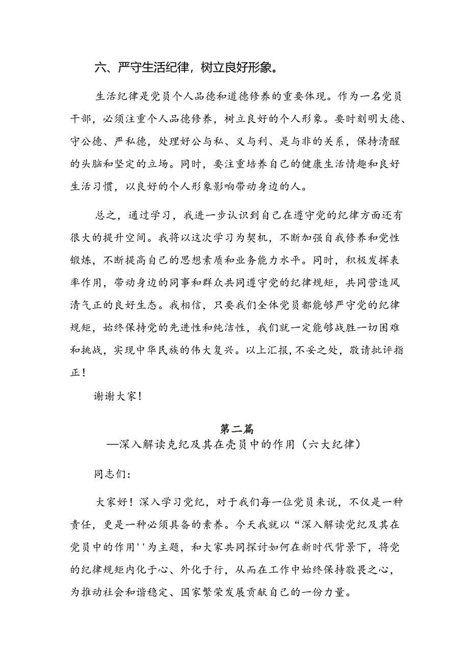 2024年度专题学习生活纪律及工作纪律等“六大纪律”的研讨发言材料及心得感悟九篇.docx_第3页