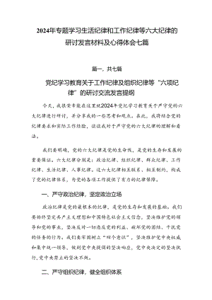 2024年专题学习生活纪律和工作纪律等六大纪律的研讨发言材料及心得体会七篇.docx