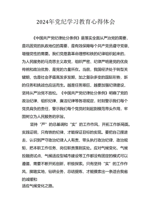 2024年开展党纪学习教育心得体会 （22份）.docx
