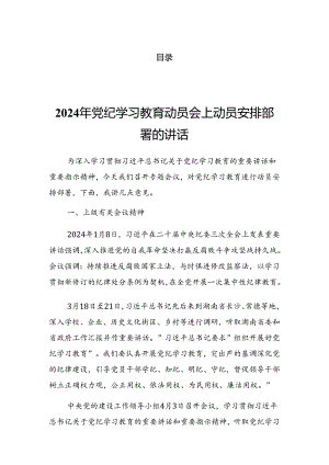 2024年度党纪学习教育工作阶段性工作总结会的发言（提纲）.docx