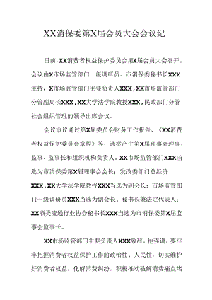 XX消保委第X届会员大会会议纪.docx