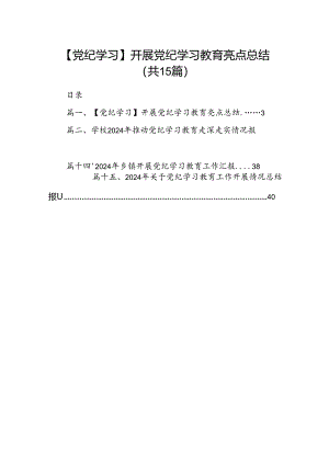【党纪学习】开展党纪学习教育亮点总结15篇供参考.docx