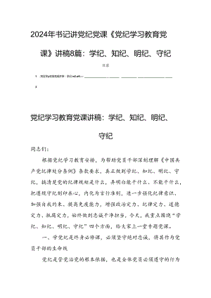 2024年书记讲党纪党课《党纪学习教育党课》讲稿8篇：学纪、知纪、明纪、守纪.docx