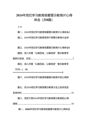 2024年党纪学习教育观看警示教育片心得体会8篇（详细版）.docx
