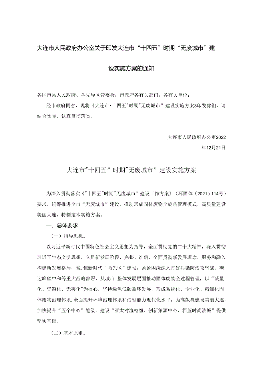 【政策】大连市“十四五”时期“无废城市”建设实施方案.docx_第1页