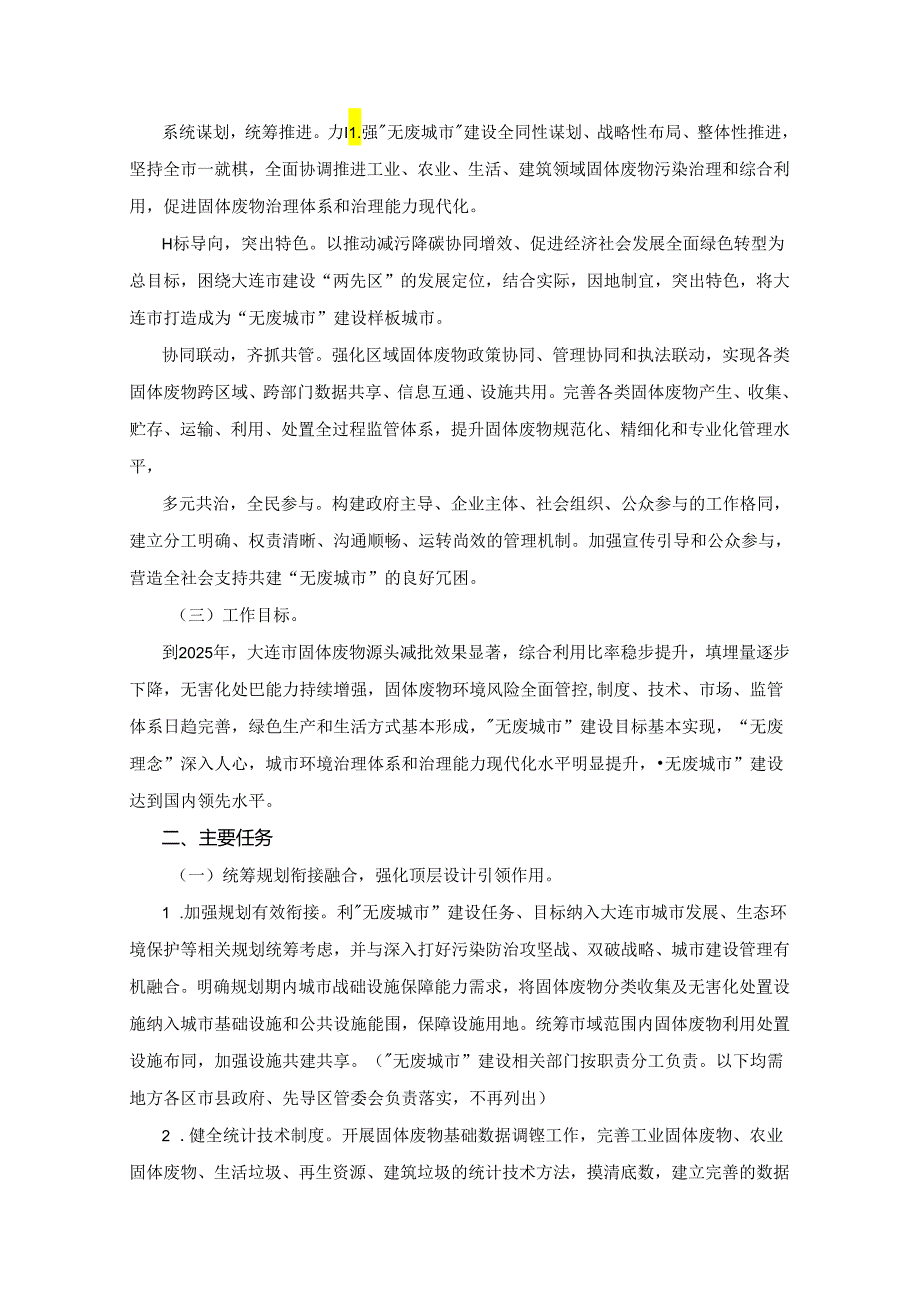 【政策】大连市“十四五”时期“无废城市”建设实施方案.docx_第2页