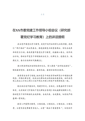 2024年党纪学习教育工作读书班暨理论学习中心组专题学习会发言材料.docx