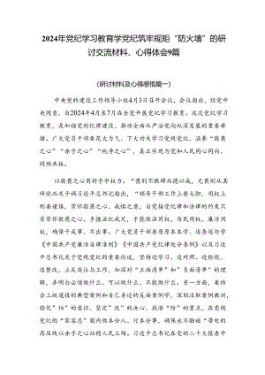 2024年党纪学习教育学党纪筑牢规矩“防火墙”的研讨交流材料、心得体会9篇.docx