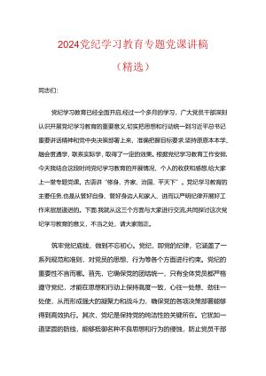 2024党纪学习教育专题党课讲稿.docx