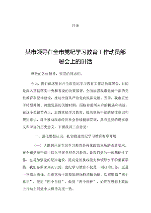 2024年党纪学习教育研讨会讲话（提纲）.docx
