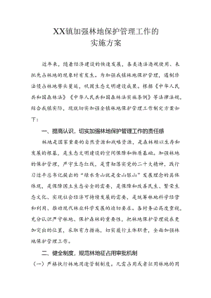XX镇加强林地保护管理工作的实施方案.docx